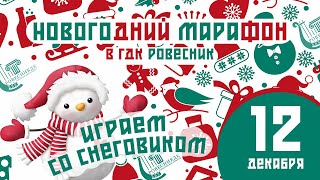 Игра-танец со Снеговиком (Новогодний марафон в Ровеснике)