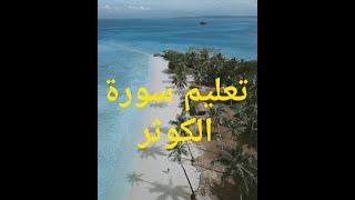 تعليم سورة الكوثر للأطفال بصوت الحصري learn surah_el-kawthar for children