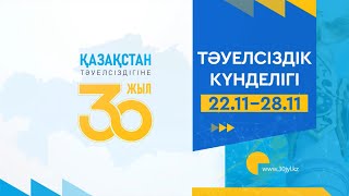 "Тәуелсіздік күнделігі" 30-шығарылым