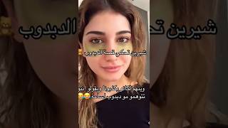 شيرين بيوتي تحكي قصة دبدوب اسامة 🤣🤣 #عرب #ترند #اكسبلور #شيرين_بيوتي