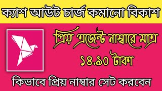 bKash Cash Out Charge 14 Tk | কিভাবে বিকাশে প্রিয় নাম্বার সেট করবেন | bKash Priyo Number Offer.