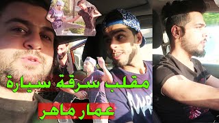 مقلب سرقة سيارة عمار ماهر || لا يفوتك ؟!! مع علي شاكر #سرمد سمير