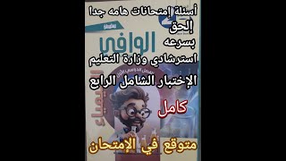 حل أسئلة كتاب الوافي كيمياء الصف الثاني الثانوي 2025 الاختبار الشامل الرابع الاسترشادي الهام جدا