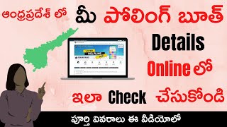 Polling Booth Details Check Online in Andhra Pradesh | How to check AP Polling Booth Details Telugu