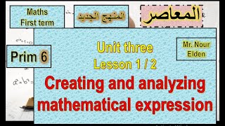 ماث سادسه ابتدائى ترم اول 2024 / lesson 1/2 - unit 3- Creating & analyzing mathematical expression