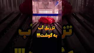 تزریق آب به گوشت قرمز!!!