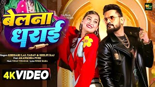 #Video | बेलना धराई | #Khesari Lal Yadav | Belna Dharai | #Shilpi Raj | #Neelam Giri | New Song 2024