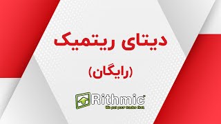 آموزش گام به گام دریافت دیتا ریتمیک رایگان برای نینجا تریدر 8