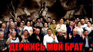 ДЕРЖИСЬ МОЙ БРАТ | Ободряющая христианская песня адептам ВВЦВСАСДРД в УКРАИНЕ