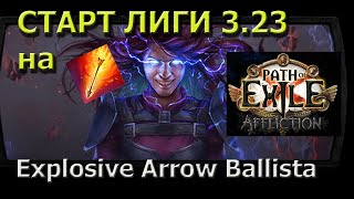 Побегаем убер мейвен на Explosive Arrow Ballista Elementalist