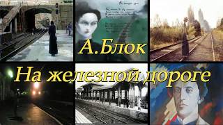 Страна читающая - Михаил Гавин читает произведение "На железной дороге" А. Блока