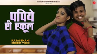 पपिये री स्कूल क्लास - पंकज शर्मा की सुपरहिट कॉमेडी २०२२ | Pankaj Sharma Marwadi Comedy 2022 | SCS