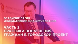 Инициативное бюджетирование. Часть 2. Практики вовлечения граждан в городской проект.