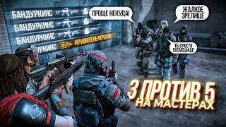 ПОПАЛИСЬ В 3 ПРОТИВ 5 НА МАСТЕРАХ В WARFACE