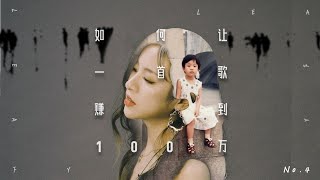 成曲倒计时，《如何让一首歌赚到100万》第四集 录音|混音|母带【实验纪录片】