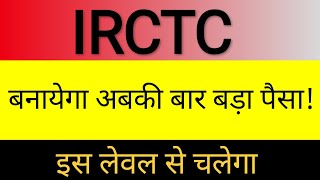 IRCTC Share LATEST NEWS 🤑💥 ॥ railway stock analysis॥ long term target 💥✅#stocksmarket