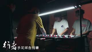 徐平, Lakuz Lee VS Benno Wu, 靖珈 | 行者手足球告別賽