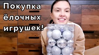 Покупка ёлочных игрушек👀! Икеа и ОBI! Цены!