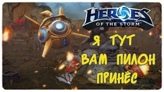 Геймплей Пробиус ● Heroes of the Storm ● добротный билд на дрона