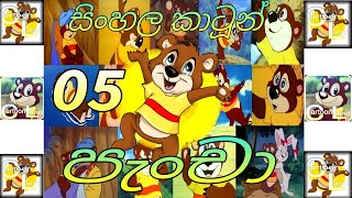 pancha (පැංචා) 05