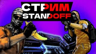 ⚡ СТРИМИМ! ИГРАЕМ В STANDOFF 2! ДЕШЕВЫЕ ДУЭЛИ! ИГРАЕМ В МИНИ ИГРЫ!