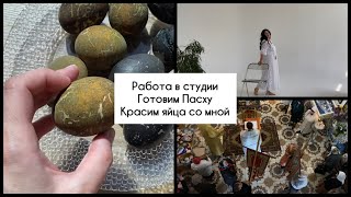 Пасхальный VLOG.ДЕЛАЕМ ПАСХУ.КРАСИМ ЯЙЦА.РАБОТА ФОТОГРАФА В СТУДИИ #белгород #беременность #фотограф