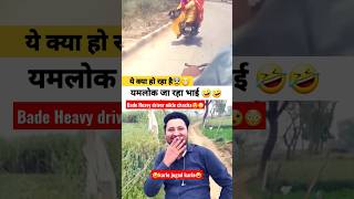 indian heavy driver funny bike ride😁reaction video🤣  #reaction #heavydriver #sumitsharmafans #shorts