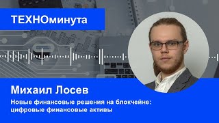 Новые финансовые решения на блокчейне: цифровые финансовые активы