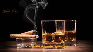 مرة اسكر عليك بالجكارة🚬 ومرة بالكاس🥃 نديم السامرائي☻🖤🖤