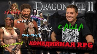 Первый раз в Dragon Age 2 - Комедийная RPG I Битый Пиксель