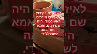 כשחולים בקיבוץ יפעת היו הולכים לאיזולטור.  היה שם נעים. ואמא היתה באה לשבת לידי.