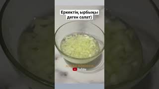 Еркектің ЫРБЫҢЫ деген салат дайындаймыз😝( салат мужской каприз) каналыма тіркел досым@nurzina_nur