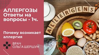 Аллергозы. Ответы на вопросы - 1ч. Почему возникают аллергозы и аллергии. Эндокринолог Ольга Шершун