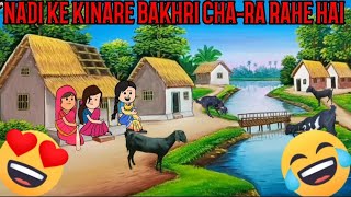 NADI KE KINARE BAKHRI CHA-RA RAHE HAI Cartoon funny video #funnny #comedy #animation #cartoon #viral