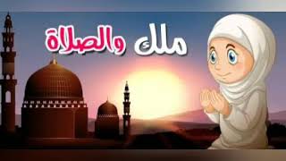 ملك والصلاه قصه قصيره للاطفال