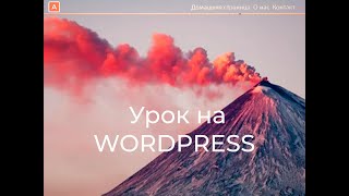 Как создать сайт на WordPress для бизнеса: лучшие советы и рекомендации. Пошаговый урок вордпресс