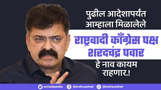 आम्हाला मिळालेले राष्ट्रवादी काँग्रेस पक्ष - शरदचंद्र पवार हे नाव कायम @JitendraAwhadNCP