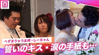 元迷惑系YouTuber・へずまりゅう＆嫁・しーちゃん、報道陣を前に大胆キス💓手紙では"涙"も…【へずまりゅう夫妻 結婚式】