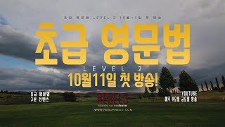 Level 2 초급 영문법