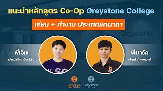 เดอะเบสท์ ทอล์ก EP.13 | แนะนำหลักสูตร Co-Op ที่ Greystone College เรียนต่อ + ทำงาน แคนาดา ห้ามพลาด