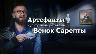 Венок Сарепты // ARTEфакты. Культурный детектив