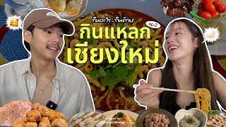 กินแหลกร้านเด็ดที่เชียงใหม่ 40 นาทีจุกๆ! [ENG CC]