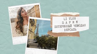 LI VLOG | ПАРИЖ, ПОТЕРЯ ЧЕМОДАНА | ВЕРСАЛЬ | САМЫЕ ВКУСНЫЕ МАКАРУНЫ В МИРЕ