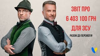 Звіт про 6.4 млн гривень для ЗСУ