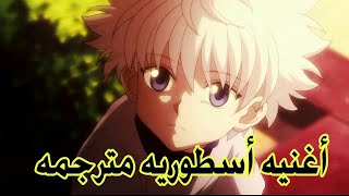 كيلوا زولديك - غون ♪مستحيل♪ أغنيه أسطوريه حزينه " مترجمه " لا تفوتك AMV