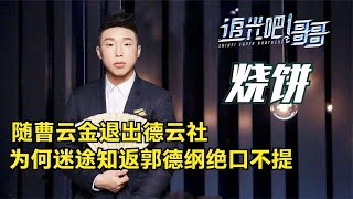 追光吧哥哥烧饼随曹云金退德云社,为何迷途知返郭德纲绝口不提【群星社】