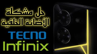 حل مشكلة الانارة الخلفية في اجهزة Tecno و infinix