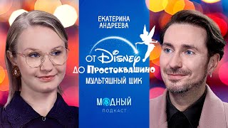 Мультфильмы и мода: что носят герои мультипликации от Disney до Союзмультфильма