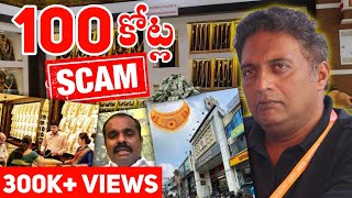 Prakash Raj Rs 100Cr Scam Exposed 😱 | Pranav Jewellers | Actor Prakash Raj