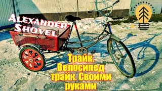 ТРАЙК. ТРЁХ КОЛЕСНЫЙ Велосипед. Своими руками. ОБЗОР. TRICK. THREE WHEEL BIKE